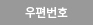 우편번호 찾기