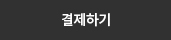 결제하기